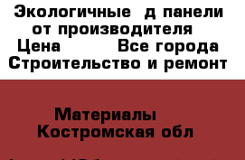  Экологичные 3д панели от производителя › Цена ­ 499 - Все города Строительство и ремонт » Материалы   . Костромская обл.